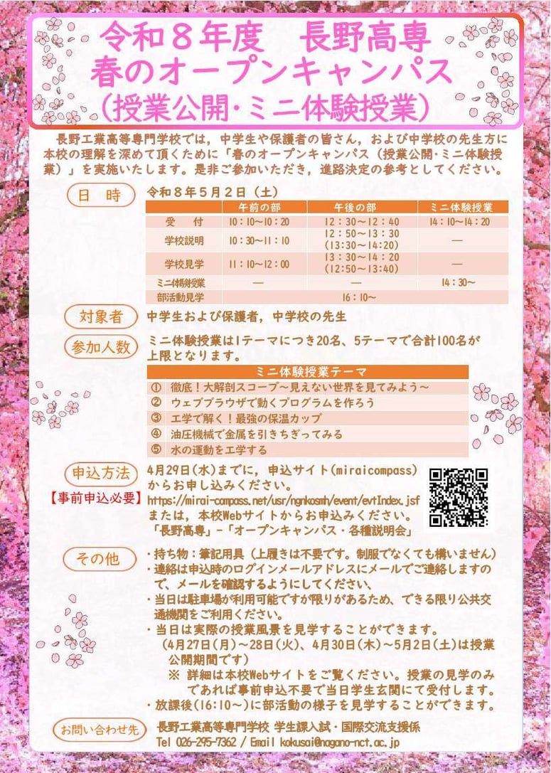 令和8年度春のオープンキャンパス(授業公開・ミニ体験授業)のご案内0416