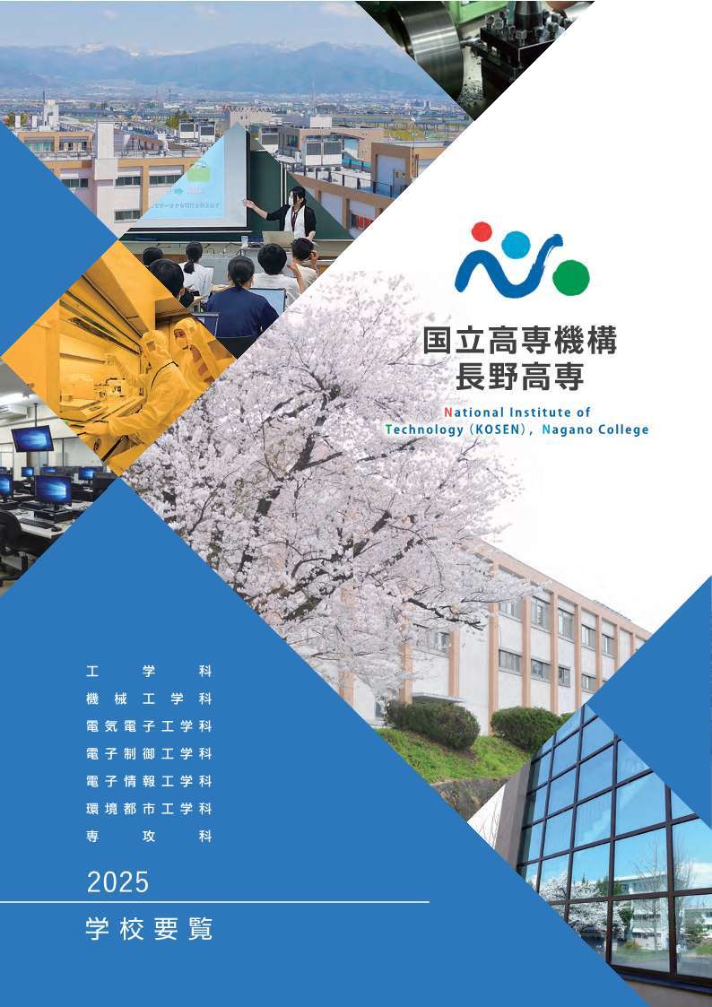 広報誌・映像｜長野工業高等専門学校