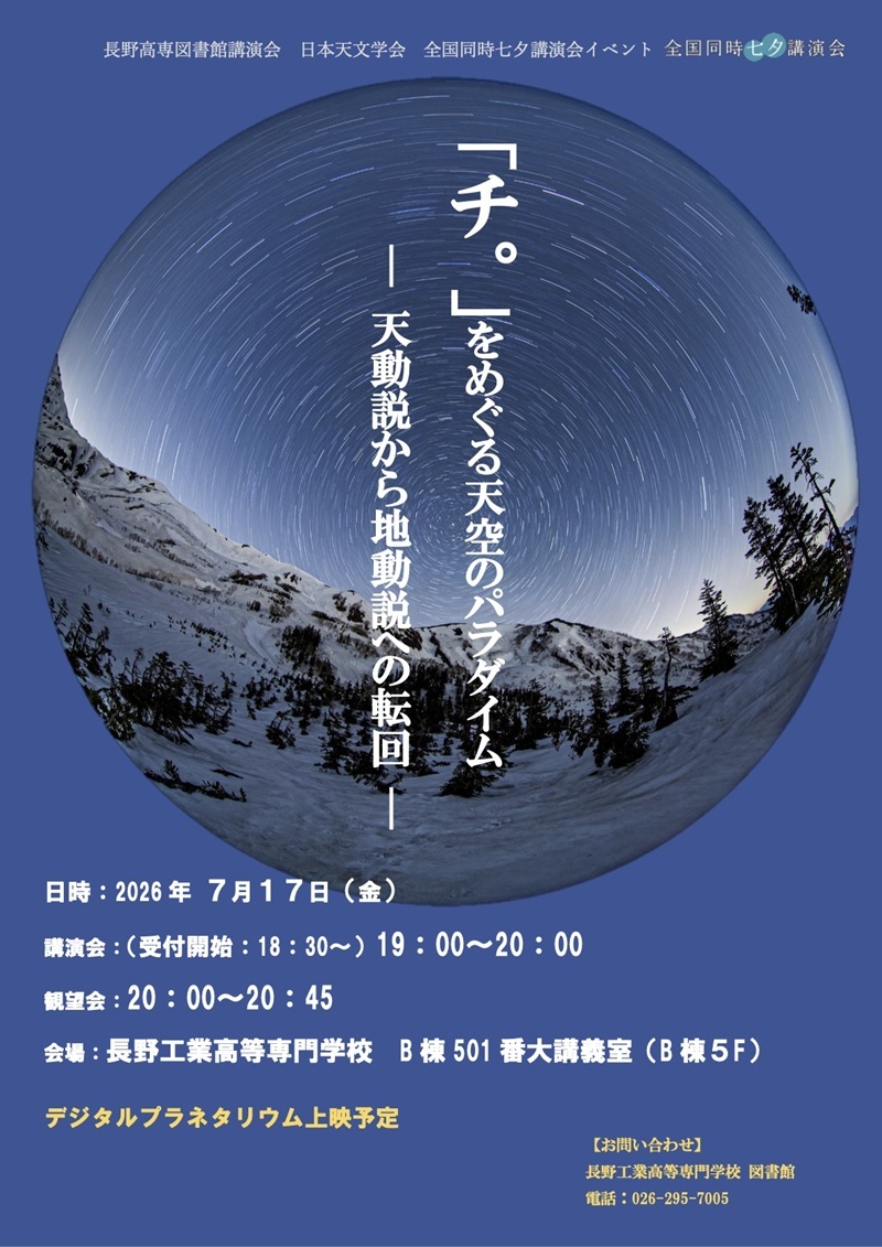 図書館講演会『「チ。」をめぐる天空のパラダイム ― 天動説から地動説