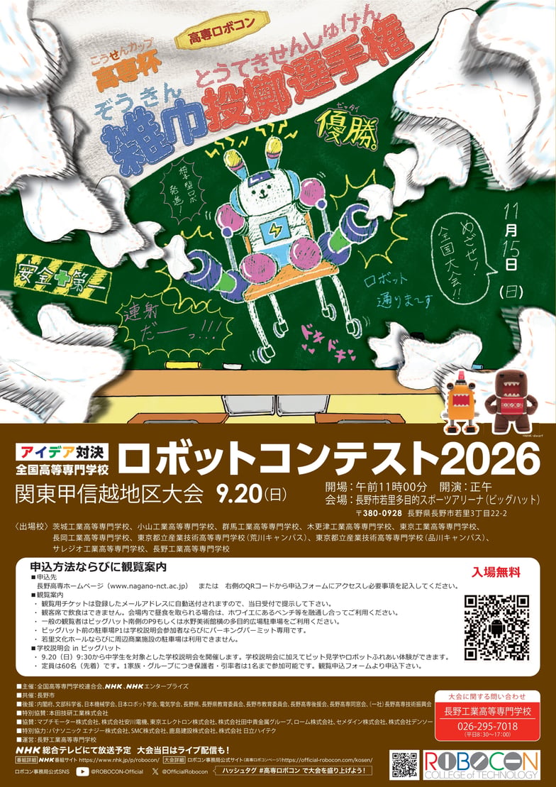 robocon2026_kantokoshinetsu_rev2