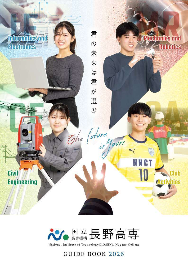 【web】_長野高専_2026_学校案内パンフレット_表紙
